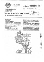 Плазменная шахтная печь для переработки радиоактивных отходов низкого и среднего уровня активности (патент 1810391)