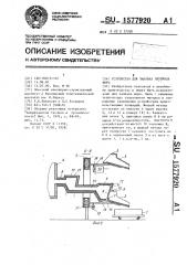 Устройство для заливки литейных форм (патент 1577920)