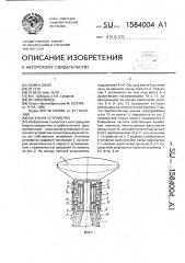 Антенное устройство (патент 1584004)