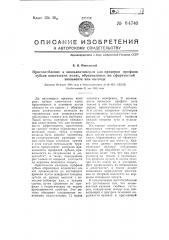 Приспособление к эвольвентомерам для проверки профиля зубьев конических колес, образованных по сферической эвольвенте или октоиде (патент 64740)