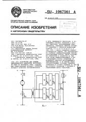 Устройство для защиты электрического двигателя постоянного тока от кругового огня (патент 1067561)