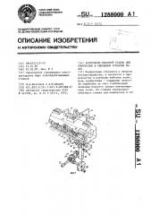 Контрольно-обкатной станок для конических и гипоидных зубчатых колес (патент 1288000)