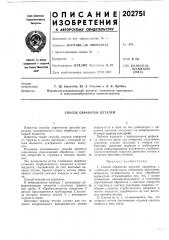 Способ обработки деталей (патент 202751)
