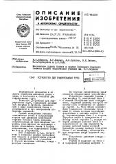 Устройство для гофрирования труб (патент 441069)