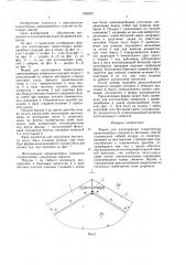 Форма для изготовления тонкостенных криволинейных изделий из бетонных смесей (патент 1583297)