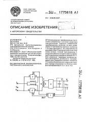 Двухтактный преобразователь постоянного напряжения (патент 1775818)