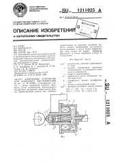 Адаптивное устройство для алмазного выглаживания (патент 1211025)
