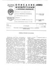 Патент ссср  410813 (патент 410813)