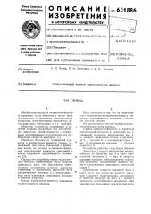 Привод (патент 631886)