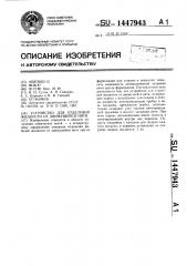 Устройство для отделения жидкости от движущейся нити (патент 1447943)