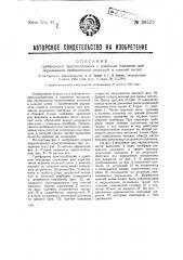 Грейферное приспособление к швейным машинам для образования переплетения игольной и нижней нитей (патент 39525)