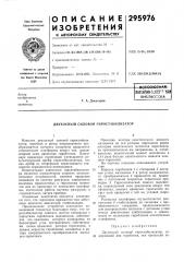 Двухосный силовой гиростабилизатор (патент 295976)