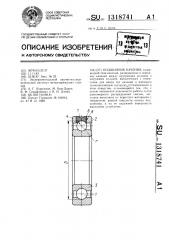 Подшипник качения (патент 1318741)