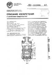 Гидравлический резак (патент 1312088)