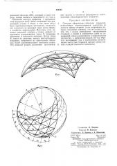 Сетчатая сферическая оболочка (патент 494502)