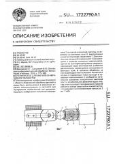Устройство для магнитно-абразивной обработки (патент 1722790)