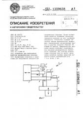 Устройство для визуального контроля цилиндрических образцов (патент 1359638)