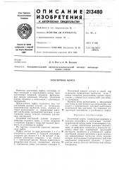 Эластичная муфта (патент 213480)