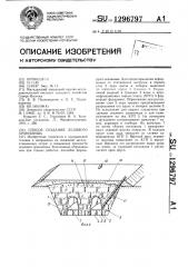 Способ создания ледяного хранилища (патент 1296797)