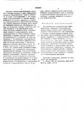 Коммутационное устройство для конференц-связи (патент 566395)