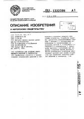 Устройство для создания сверхвысокого давления и температуры (патент 1332598)