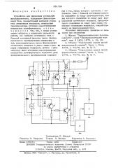 Устройство для управления вентильным преобразователем (патент 551793)