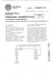 Устройство для определения прочностных свойств грунтов (патент 1752870)