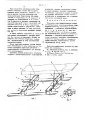 Устройство для транспортировки секции механизированных крепей (патент 597847)