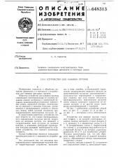 Устройство для навивки пружин (патент 648313)