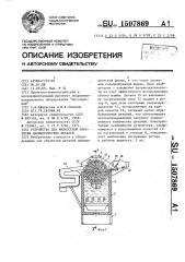 Устройство для жидкостной обработки цилиндрических деталей (патент 1507869)