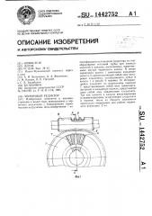 Червячный редуктор (патент 1442752)