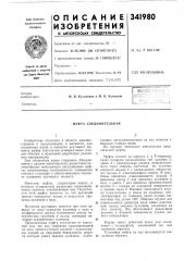 Муфта соединительная (патент 341980)