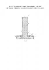 Способ изготовления профильных дисков методом горячего изостатического прессования (патент 2649188)