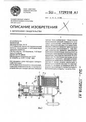 Машина для посадки горшечной рассады (патент 1729318)
