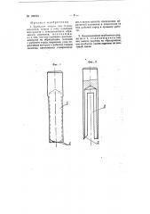 Трубчатое сверло для стекла, керамики, кварца и тому подобных материалов (патент 106979)