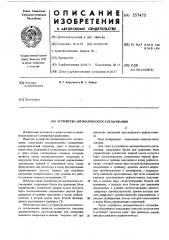 Устройство автоматического согласования (патент 557475)