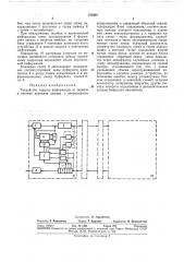 Устройство защиты информации от ошибок (патент 375807)