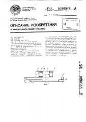 Захват манипулятора (патент 1090548)