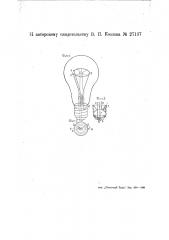 Электрическая лампа накаливания с двумя нитями накала (патент 27137)