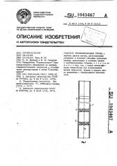 Теплообменная труба (патент 1043467)