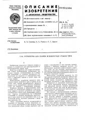 Устройство для сварки неповоротных стыковых труб (патент 602334)