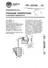 Система питания двигателя внутреннего сгорания (патент 1437549)