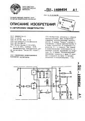 Усилительно-коммутационное устройство магнитофона (патент 1408454)