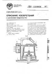 Многократный волочильный стан барабанного типа (патент 1310056)