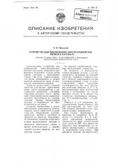 Устройство для обнаружения короткозамкнутых вигков в катушках (патент 106316)