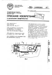 Устройство для вентиляции кабины транспортного средства (патент 1449364)