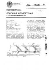 Шаговый конвейер (патент 1435510)