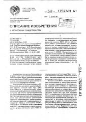 Штамм гибридных культивируемых клеток животных mus musculus l. - продуцент моноклональных антител к i @ е человека (патент 1752763)