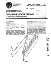 Способ изготовления зубцовой зоны магнитопровода электрической машины (патент 1075355)