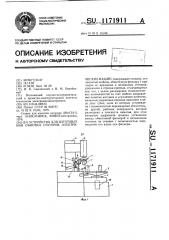 Устройство для изготовления обмотки статоров электрических машин (патент 1171911)